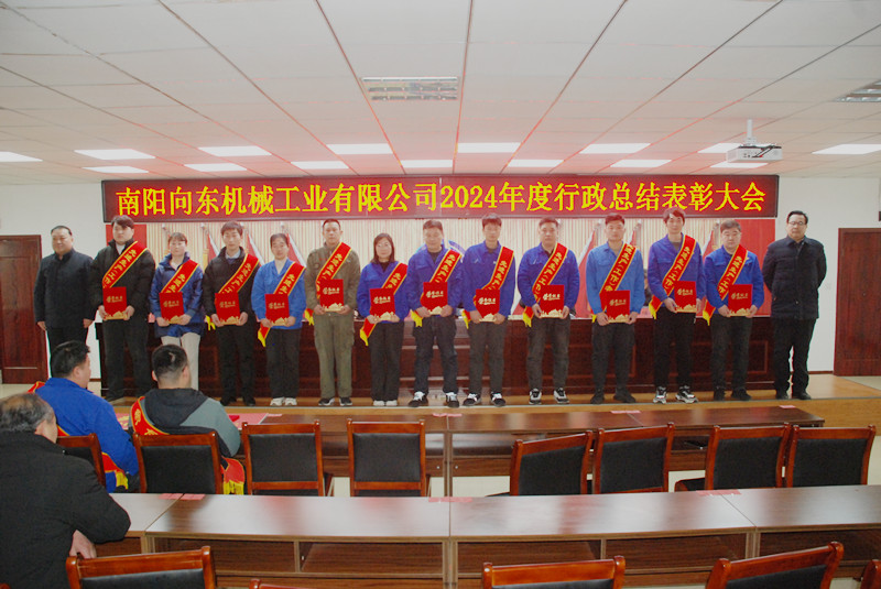 南陽向東公司隆重召開2024年度行政總結表彰大會